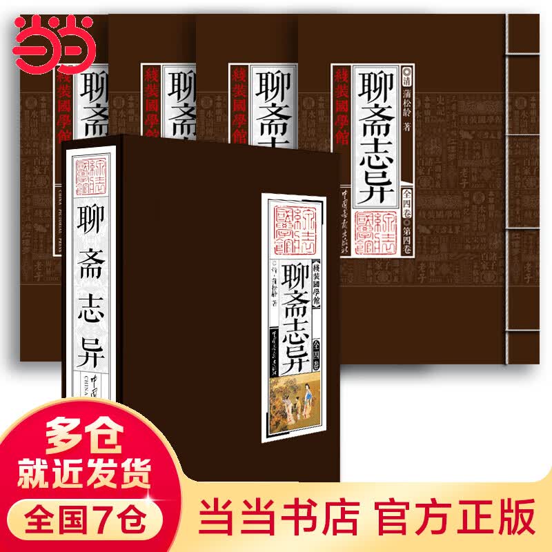 聊斋志异--线装国学馆
