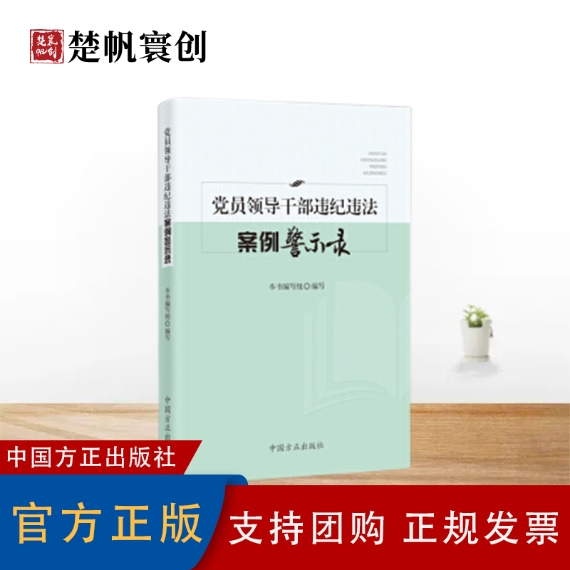 2019 党员领导干部违纪违法案例警示录 纪检监察党风建设警示教育