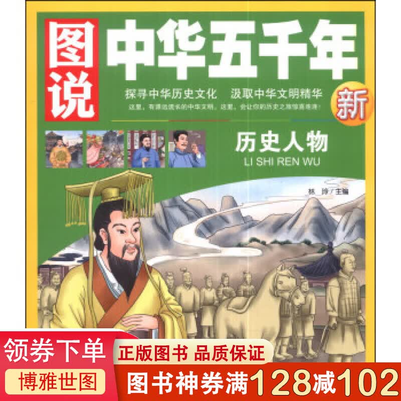 图说中华五千年一历史人物