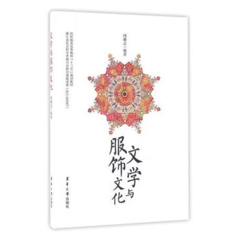 文学与服饰文化【正版图书】
