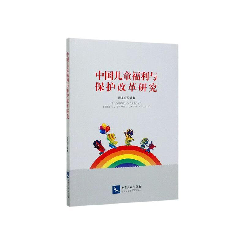 中国儿童福利与保护改革研究 薛在兴 社会科学 9787513066730