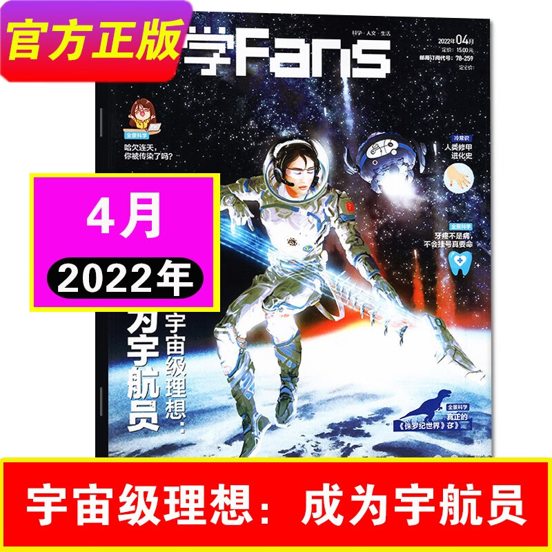 【11月到】课堂内外科学fans2022年11月 初中生课外阅读杂志科学百科杂志期刊 22年4月-成为宇航员