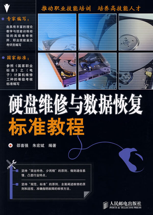 硬盘维修与数据恢复标准教程【正版书籍】
