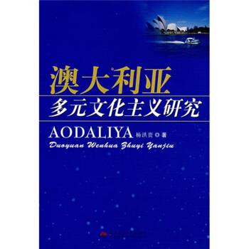 澳大利亚多元文化主义研究