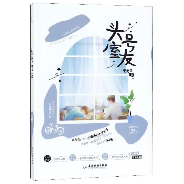头号室友 原名男神同居日常