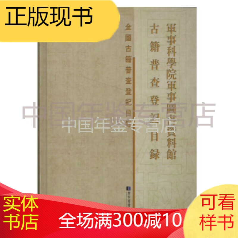 军事科学院军事图书资料馆古籍普查登记目录（16开精装 全一册）