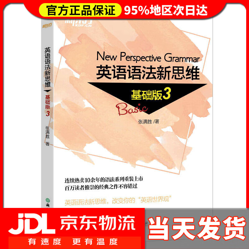 【送货上门】新东方 英语语法新思维基础版3