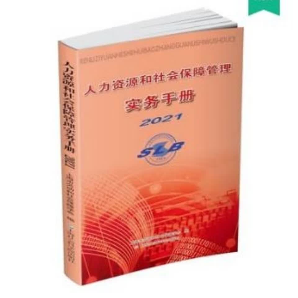 2021和保障实务手册
