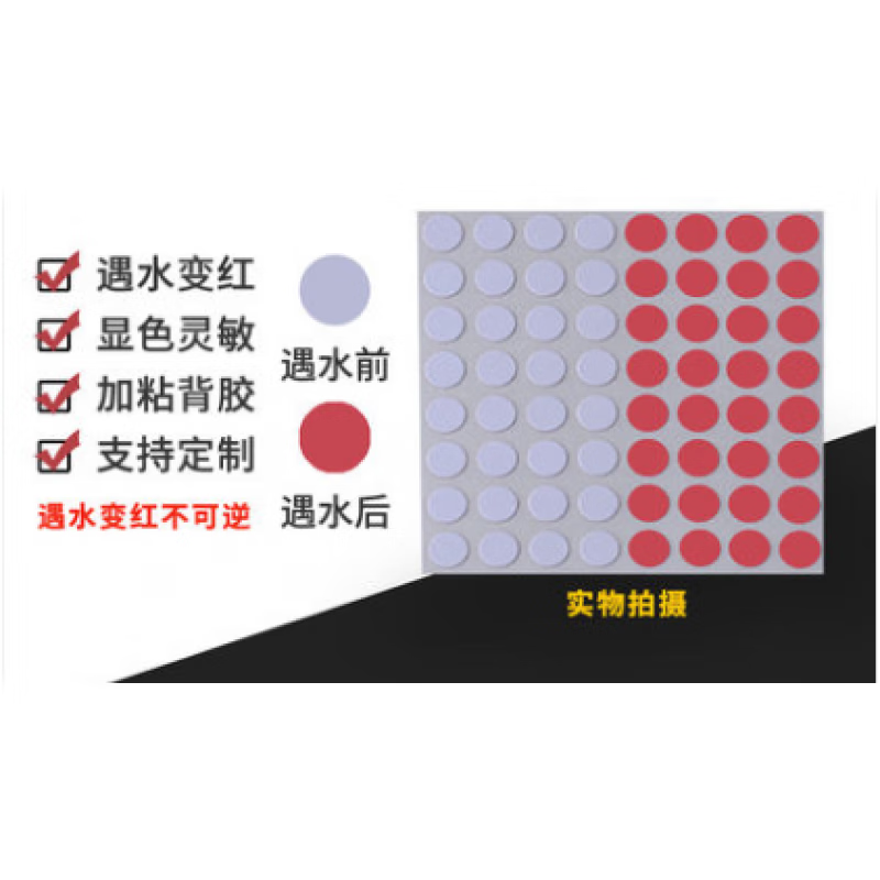 遇水变色贴纸遇水变色试纸遇水变红标签不干胶防水遇水变色纸 7mm圆