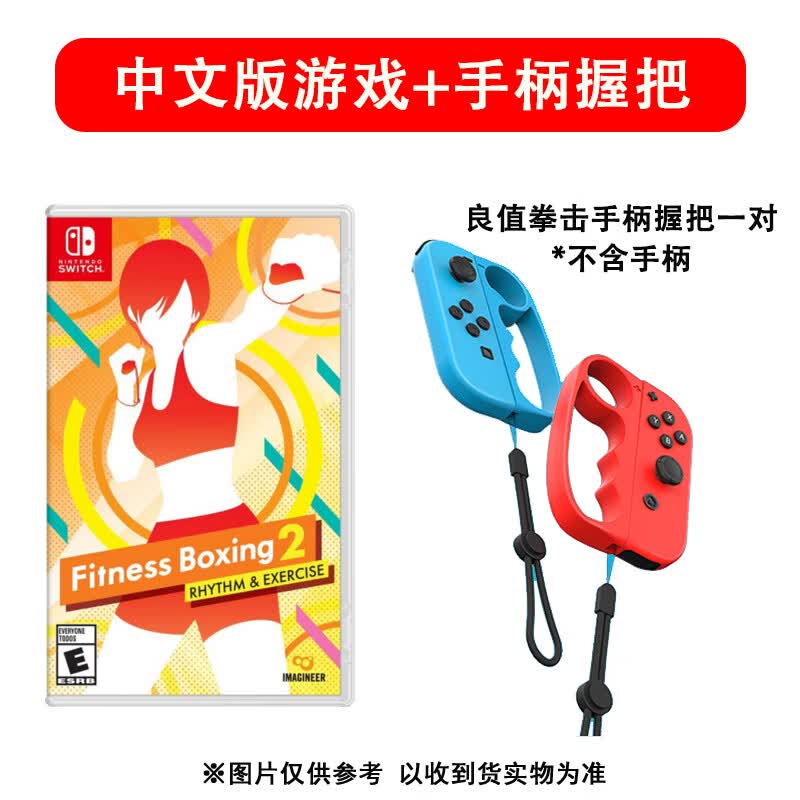现货任天堂SwitchNS游戏卡带 有氧拳击2 Fit Boxing2健身拳击中文 【港版】标准版+握把