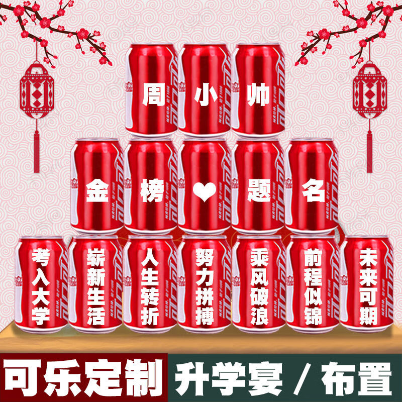 可口可乐（Coca-Cola） 升学宴可乐定制加油励志鼓励可乐刻名字纪念布置送同学毕业礼物 升学宴5号-留言名字