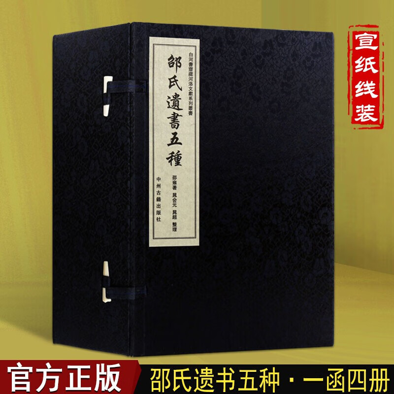 邵氏遗书五种 线装书 国学经典 国学古籍 白河书斋藏河洛文献系列丛书 中州古籍出版社