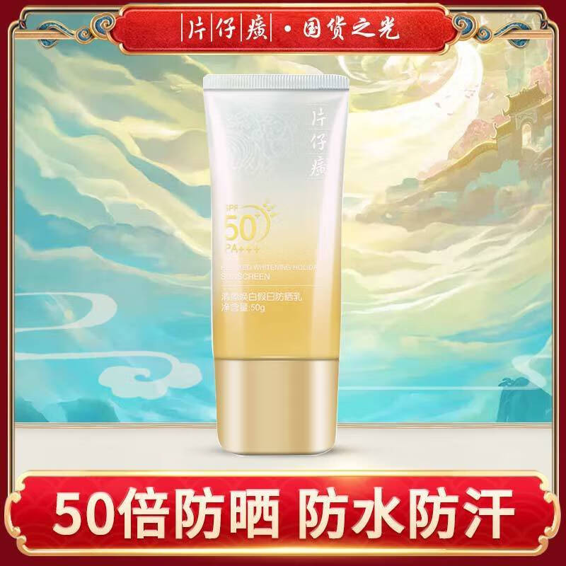 片仔癀防晒霜spf50 倍隔离美白补水户外防水防汗轻透面部清爽不泛白不