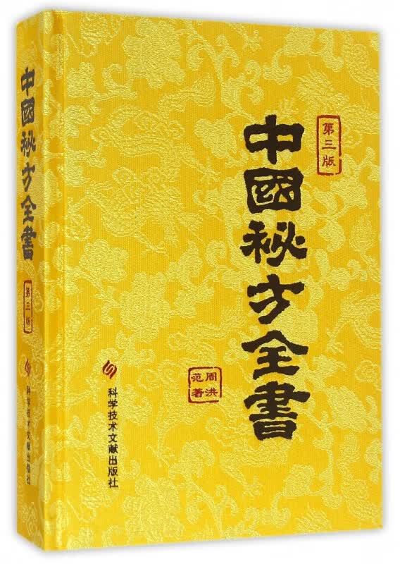中国秘方全书(第3版)(精)