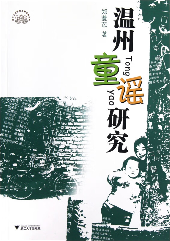 温州童谣研究/浙江文化研究工程成果文库