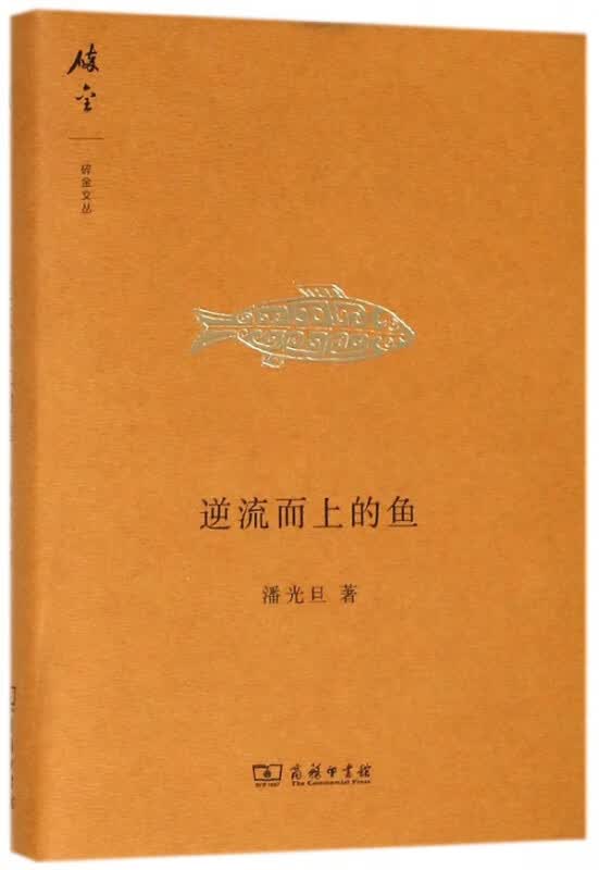 逆流而上的鱼(精)/碎金文丛