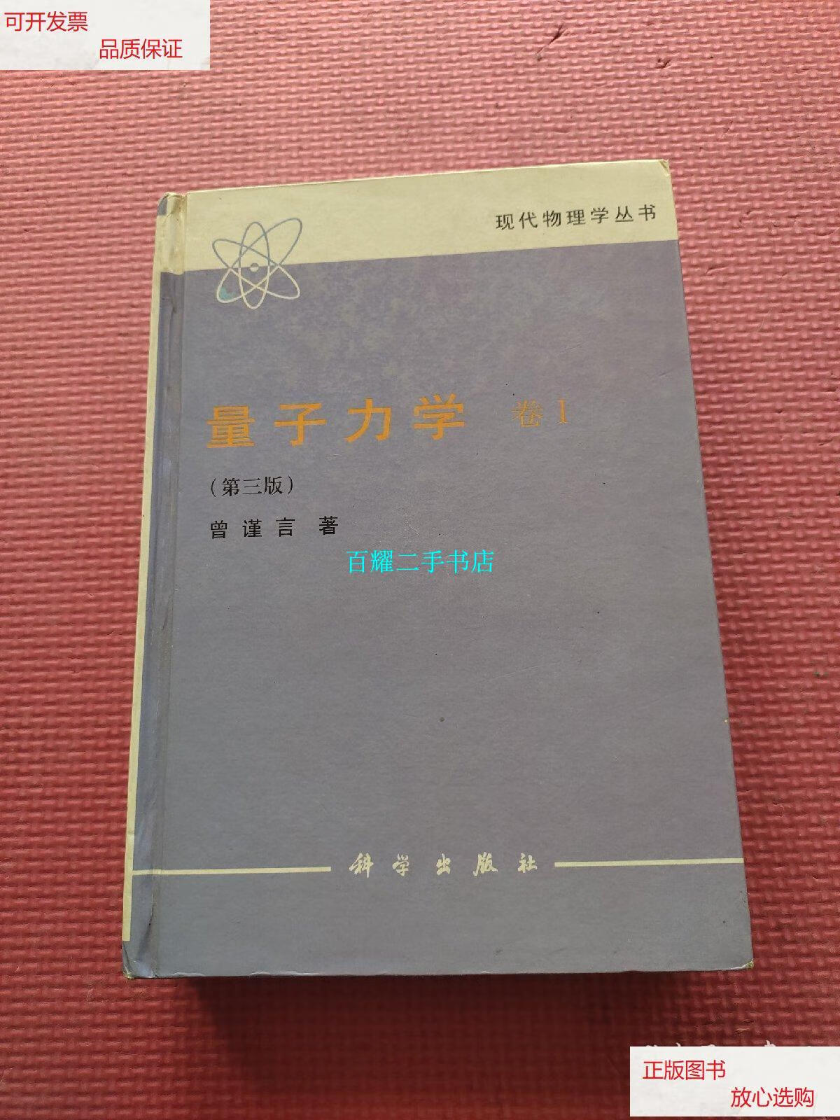 【二手9成新】量子力学 卷1 第三版 /曾谨言 科学出版社