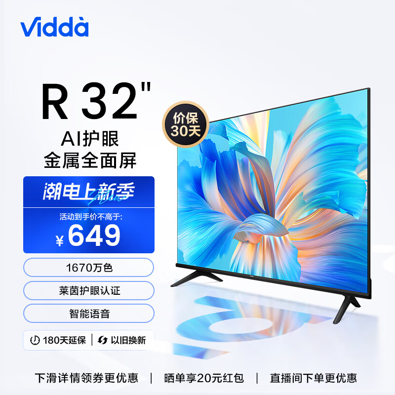 Vidda 海信 R32 32英寸 高清 智能全面屏电视 1+8G 智慧屏教育游戏液晶电视以旧换新32V1F-R使用感如何?