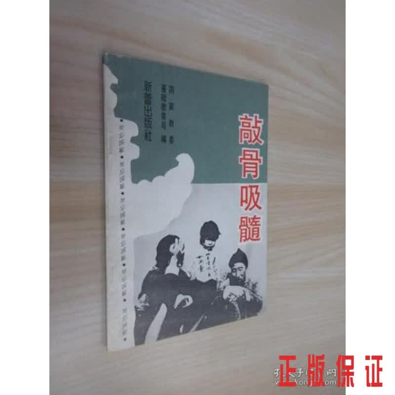 保证正版 可开发票！！敲骨吸髓