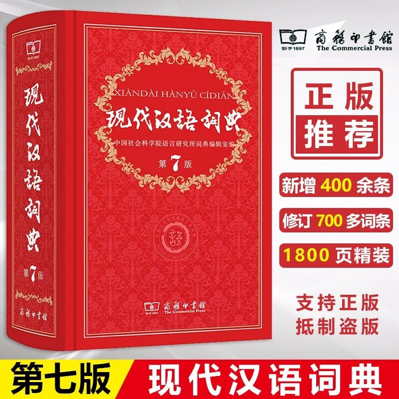 现代汉语词典第7版 商务印书馆 中小学生汉语词典辞典工具书 kindle格式下载