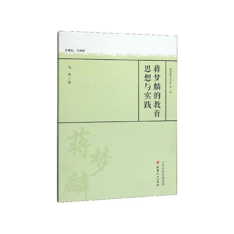 蒋梦麟的教育思想与实践 马勇【正版图书】