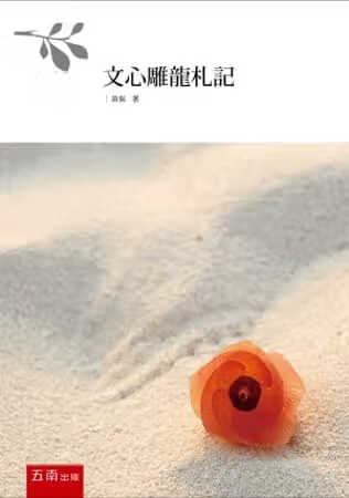 预售 黄侃 文心雕龙札记 五南