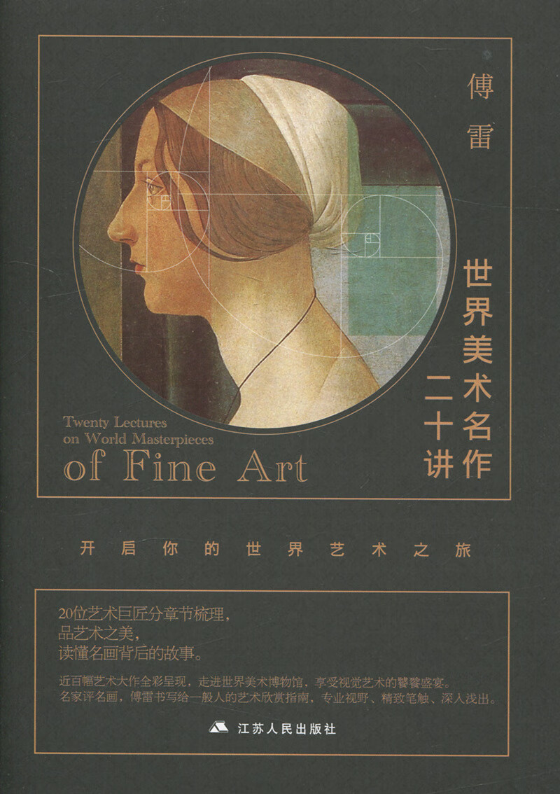 世界美术名作二十讲