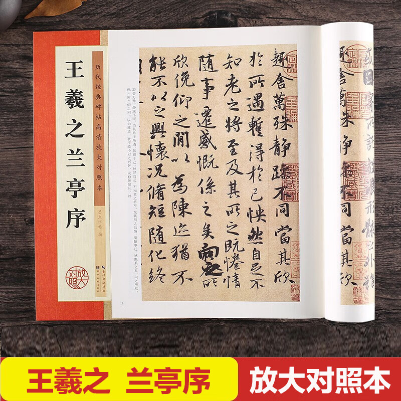 王羲之兰亭序 历代经典碑帖高清放大对照本 简体旁注 技法解析 墨点字帖 王羲之行书 湖北美术出版社