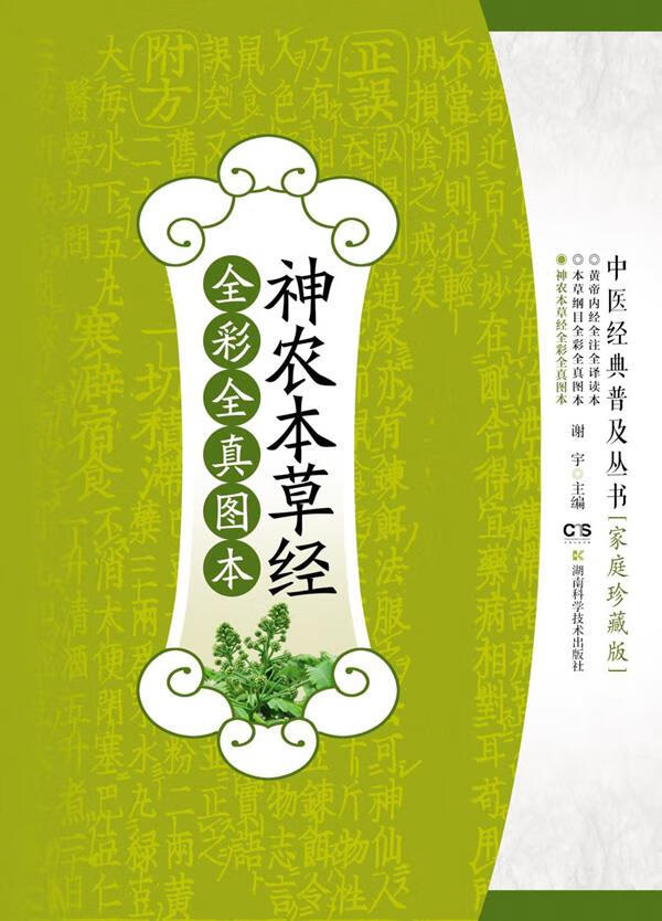 神农本草经全彩全真图本【正版图书】
