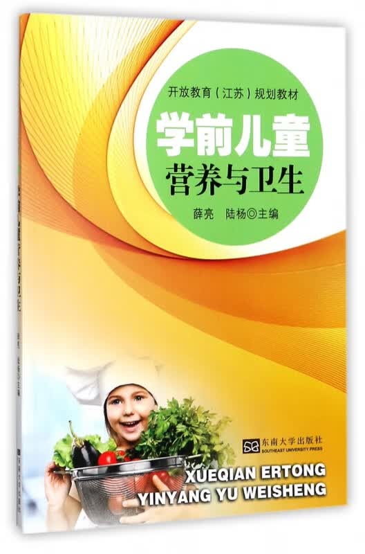 学前儿童卫生与保健(开放教育江苏规划教材)
