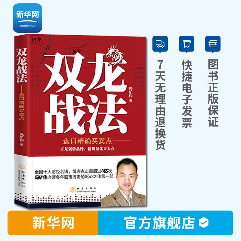 【新华网】双龙战法 盘口精确买卖点 冯矿伟著 证券期货市场股票入门基础知识技术分析教程指标交易教你炒股票投资书籍 地震出版社