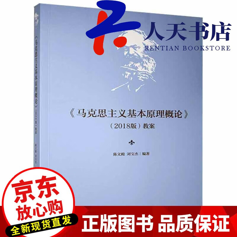 《马克思主义基本原理概论》（2018版）教案陈文殿九州出版社9787510898662 政治/军事书