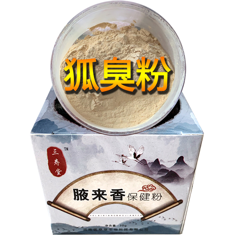 三寿堂草本腋臭狐臭粉除腋下去孤臭狐臭液臭祛腋窝汗臭体臭半月男女士