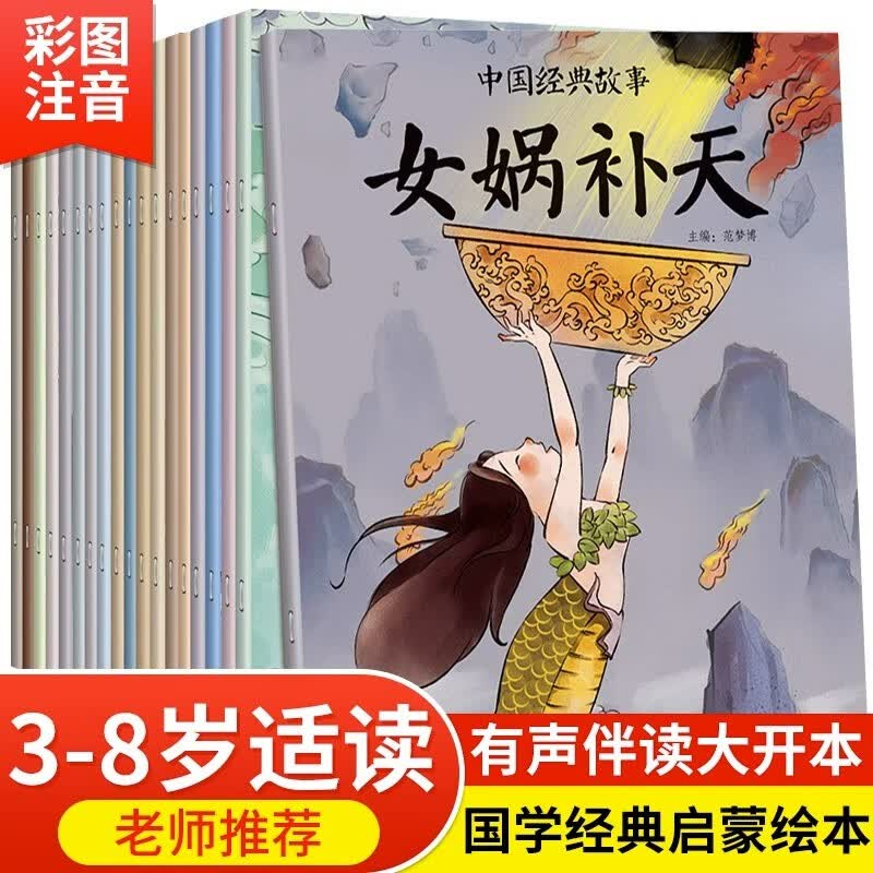 全套20册中国经典故事一年级阅读儿童绘本带拼音中国古代神话故事大全一二年级哪咤闹海夸父追日童话寓属于什么档次？