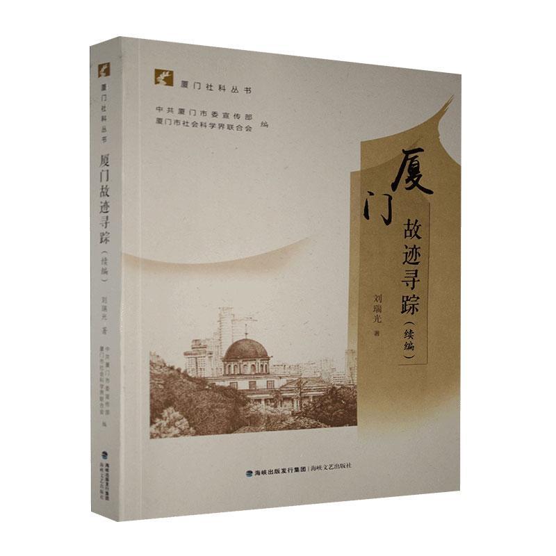 厦门故迹寻踪(续编) 刘瑞光 历史 9787555022626 书籍