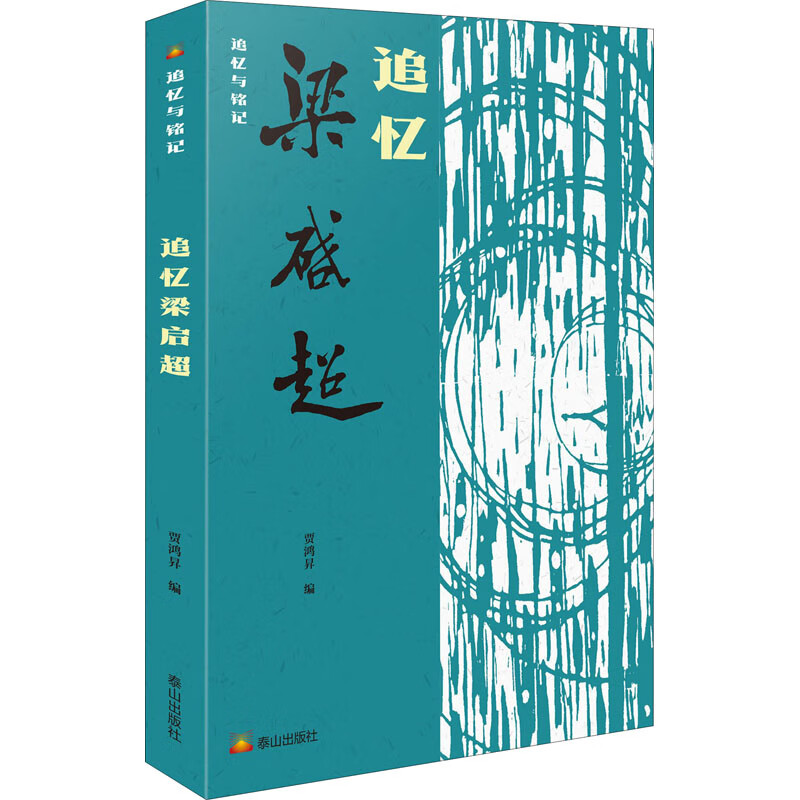 追忆梁启超