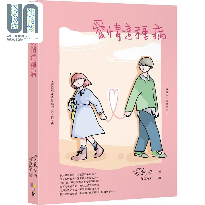 爱情这种病 港台原版 艾莉 方智