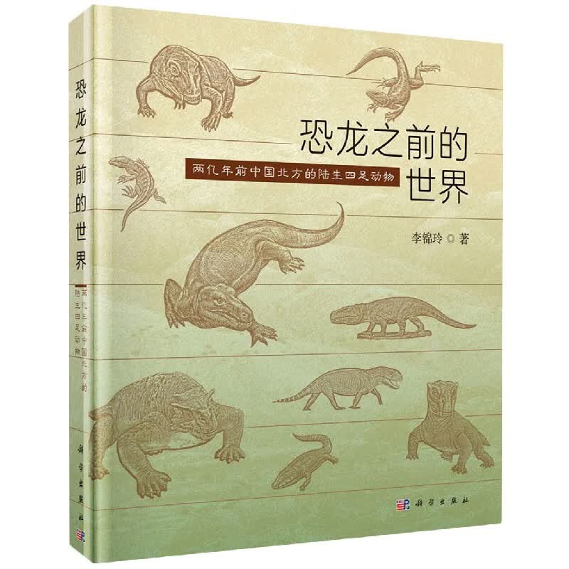 恐龙之前的世界(两亿年前中国北方的陆生四足动物)(精)