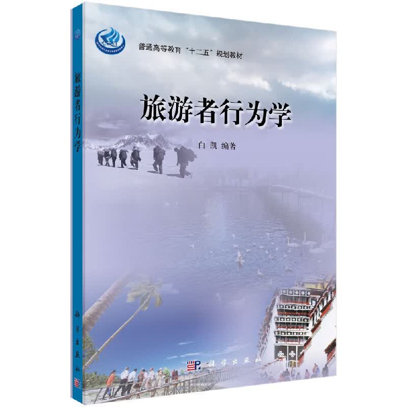 【科学出版社直供】旅行者行为学