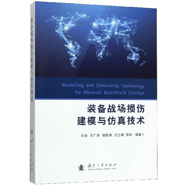 装备战场损伤建模与仿真技术