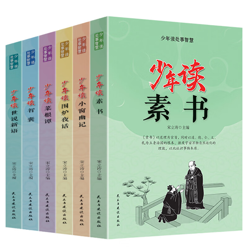 少年读处事智慧（全六册）素书+小窗幽记+围炉夜话+菜根谭+智囊+世说新语