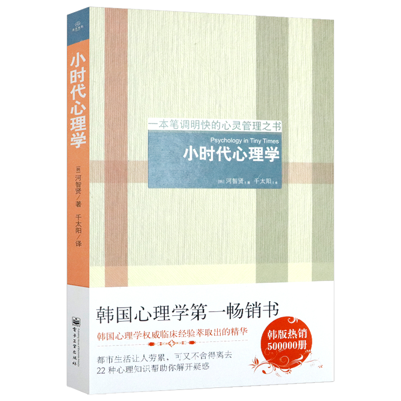 一本笔调明快的心灵管理之书：小时代心理学