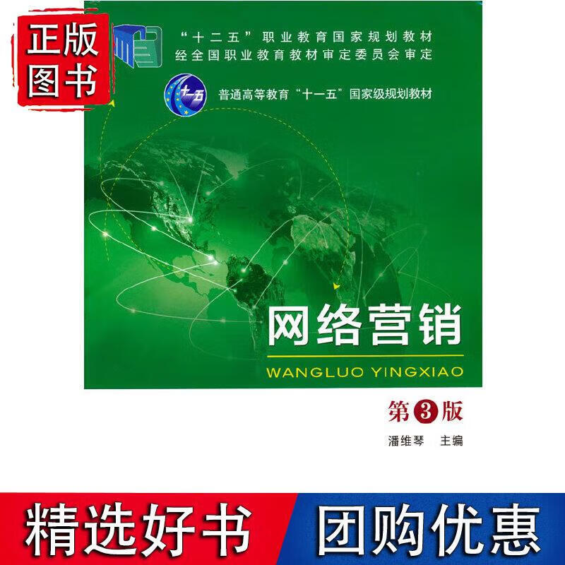 网络营销第3版
