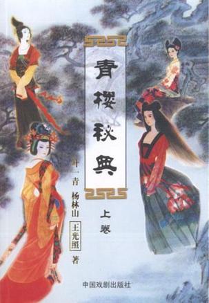 青楼秘典(上下)【正版特惠】