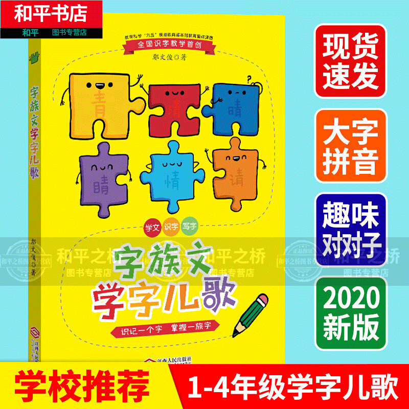 字族字儿歌 6-7岁识字书籍书写声旁形旁偏旁部首 一二年级小学生课外