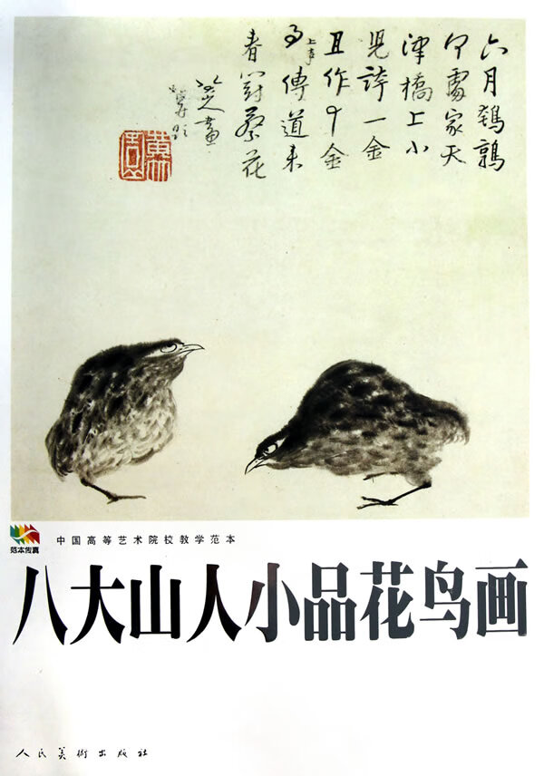 八大山人小品花鸟画