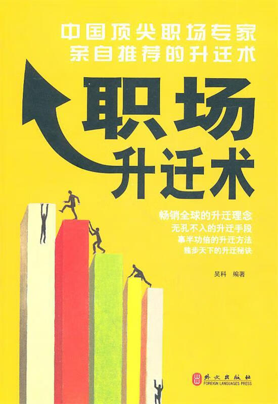 职场升迁术 吴科著【正版书】