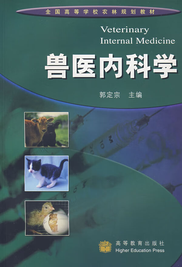 兽医内科学 郭定宗主编【书】