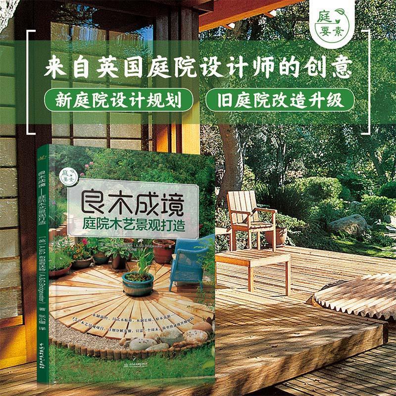 良木成境:庭院木艺景观打造 [英]A.&G.布里奇沃特（A.&G.Bridgewater） 著 中国