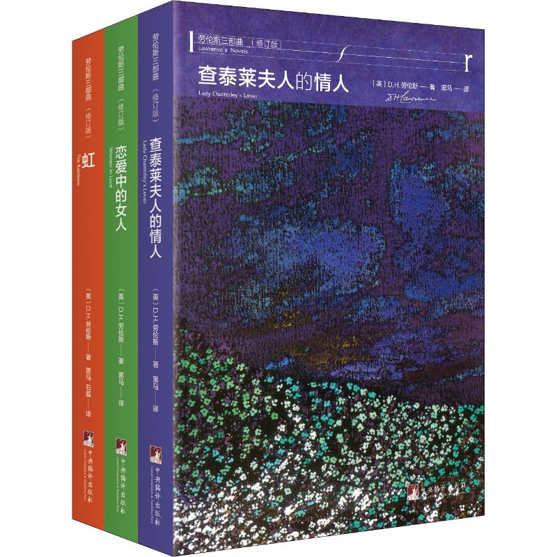 劳伦斯三部曲(修订版)(3册)